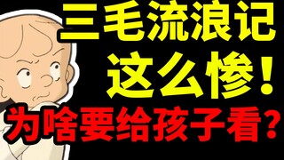 最残酷、最黑暗国产动画？从苦难中萃取内核，解剖近代中国底层人民的悲惨人生和坚贞品格【马探长】