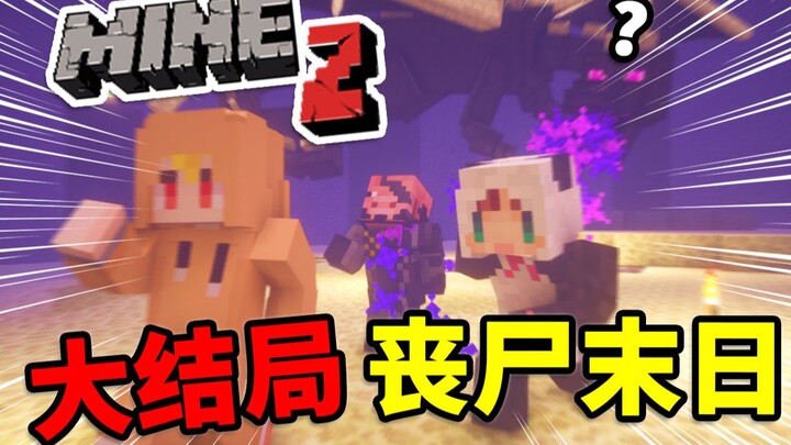 MineZ丧尸末日，仅存的三人小队该如何生存？#6 大结局