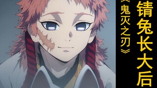 【鬼灭之刃】锖兔也想长大啊！他长大后一定也是温柔的人吧