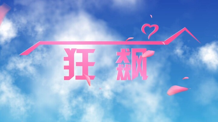 【Kegilaan】Saat Kamu Membuka “Kegilaan” dengan Gaya Apartemen Cinta