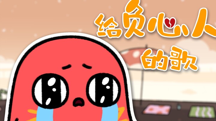 Bài hát này dành tặng tất cả những người không thích đậu đỏ!