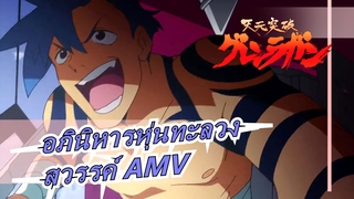 [อภินิหารหุ่นทะลวงสวรรค์ AMV] ENEMY