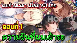 [ มังงะรวมตอน ] ผมข้ามเวลา เพื่อมาพบเธอ ตอนที่ 1-23