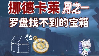 【原神罗盘无法探测的宝箱】挪德卡莱月之一(伦波岛+希汐岛+帕哈岛)/寻宝罗盘/罗盘搜不到的宝箱/罗盘探测不到的宝箱/挪德卡莱/原神月之一