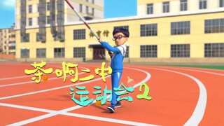 运动会上学生的奇葩技能