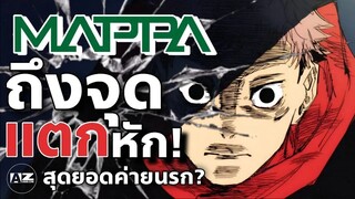 Mappa จากค่ายนักสร้างฝันสู่โรงงานนรก?