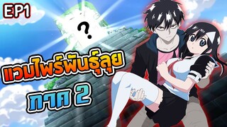 สรุป แวมไพร์พันธุ์ลุย ภาค2 EP1