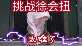 猛汉挑战穗珍女士！Queendom舞蹈小分队Power练习版本