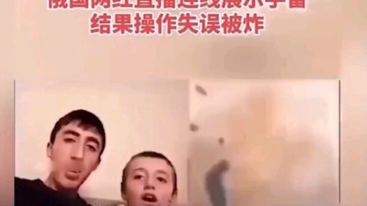 俄网红直播连麦展示手雷，操作失误被炸