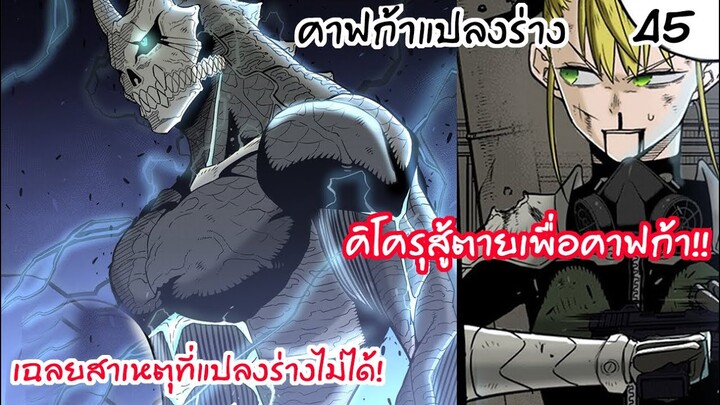 คิโครุดึงสติ คาฟก้าแปลงร่างอีกครั้ง! - ไคจูหมายเลข8 #45