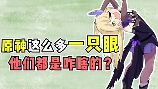 [Genshin Impact] العديد من الشخصيات لديها عين واحدة مغلقة، إنه مجرد ذوق سيء من لاو مي