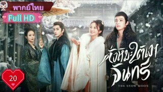 ดั่งหิมะใต้เงาจันทร์ The Snow Moon Ep20 HD1080P พากย์ไทย [2023]