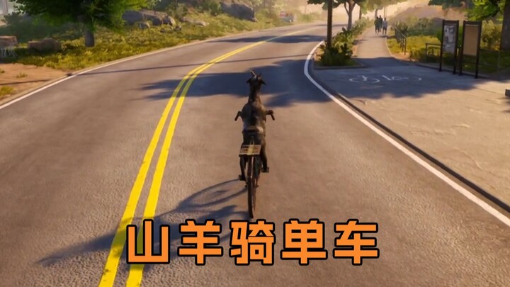 很难说是这游戏有病，还是我有病。《模拟山羊3》