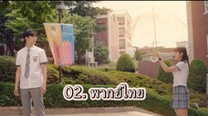 ตอนที่ 02 Extraordinary you
