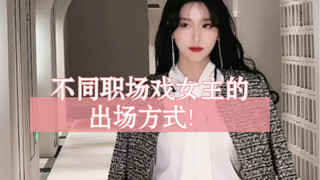 不同剧的职场戏女主都是怎么出场的？是不是感觉有那味儿了？谁来帮我总结一下！