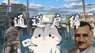【可汗户缔】人类群星闪耀时，“奇葩小国的葬礼”
