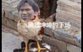 不要让韩流越来越嚣张，坤流才是最叼的