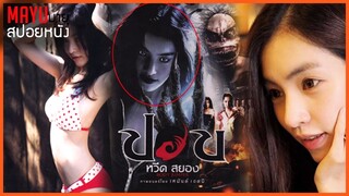 เธอใช้ความสวย หลอกกินตับผู้ชาย !! | ปอบหวีดสยอง (2001) | สปอยหนัง+สรุป