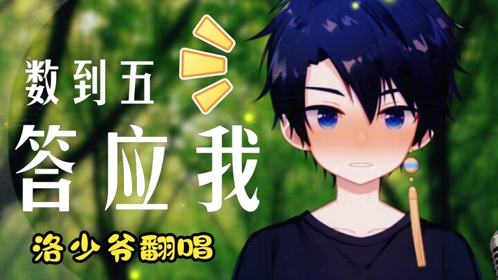 【Versi Cover oleh Luo Shao Ye】Hatiku Berdebar Pertama Kali Bertemu denganmu♥ “Hitung Sampai Lima, Ja