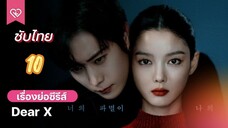 เหลี่ยมมายามรณะ 10 ซับไทย