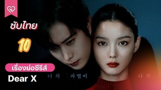 เหลี่ยมมายามรณะ 10 ซับไทย