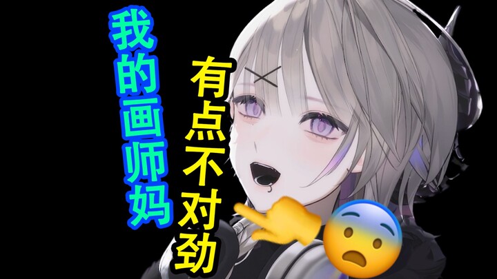 我的画师不太对劲😨😨
