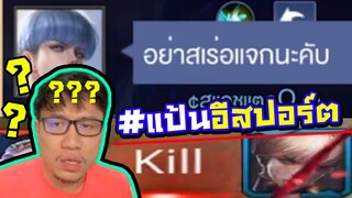 ROV เจอคนอวดเก่ง...แบบนี้ต้องขยี้ #แป้นอีสปอร์ต