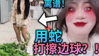 现在都流行拿蛇打擦边球？！2022年的土味视频是越来越离谱了！