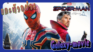 [Galaxy-movie] แกะตัวอย่าง Spider-man No Way Home