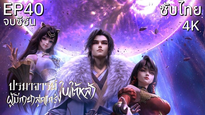 ซับไทย • ปรมาจารย์ผู้มีกายาสุดแกร่งในใต้หล้า : 史上最强炼体老祖 : The Supreme Body Refining Master • EP40 4K