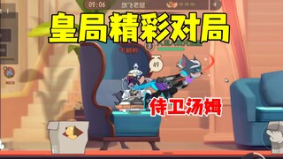 猫和老鼠手游：皇局精彩对局之侍卫汤姆