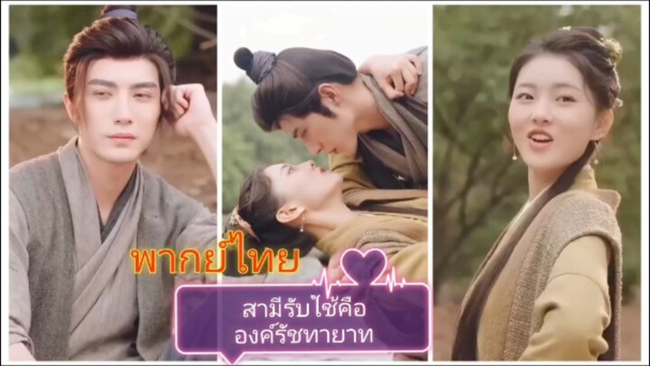 สามีรับใช้คือองค์ระชทายาท (พากย์ไทย)