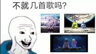 不就是几首歌吗？有什么好破防的