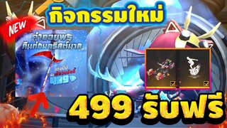 กิจกรรมใหม่ free fire สุ่มตู้ 8 ที Skywing พร้อมท่าเข้าห้องใหม่ อย่างสวย💥หมดกี่เพชร💎[FFCTH]