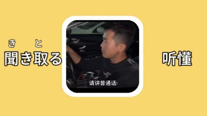 【Từ vựng tiếng Nhật】Kikitoru: Hiểu được khi nghe