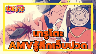 [นารูโตะ/AMV]รู้สึกเจ็บปวด