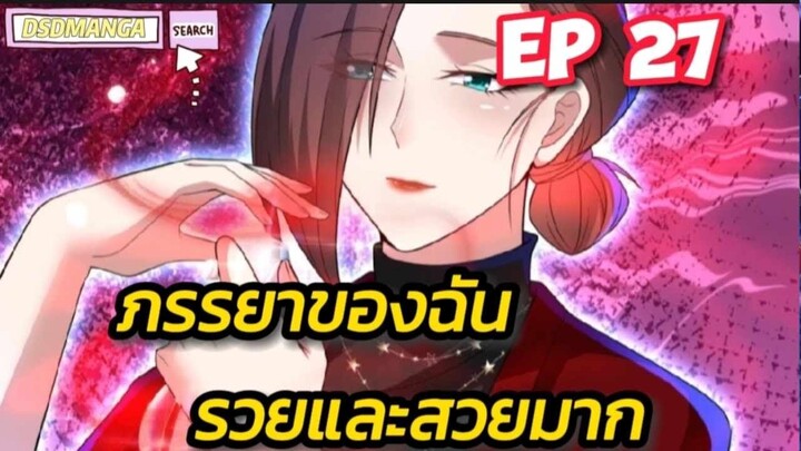 (พากย์มังงะ) ภรรยาของฉันรวยและสวยมาก ตอนที่ 27