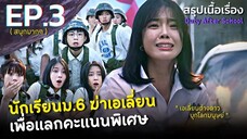 สรุปเนื้อเรื่อง Duty After School EP.3 นักเรียนเกาหลี ม.6 ปะทะเอเลี่ยนต่างดาวบุกโลก