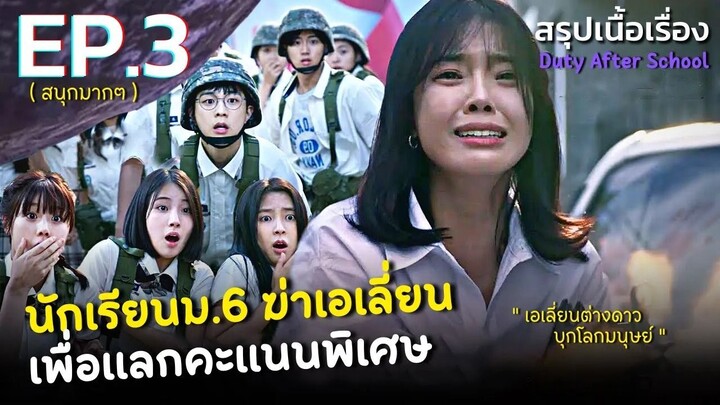 สรุปเนื้อเรื่อง Duty After School EP.3 นักเรียนเกาหลี ม.6 ปะทะเอเลี่ยนต่างดาวบุกโลก