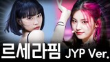 르세라핌이 JYP에서 데뷔했다면? ㅋㅋㅋㅋ (리믹스)