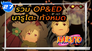 รวม OP&ED นารูโตะทั้งหมด (เรียงตามลำดับ)_27