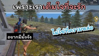 [FreeFire]เพราะเราเต็มใจที่จะรัก..!!!