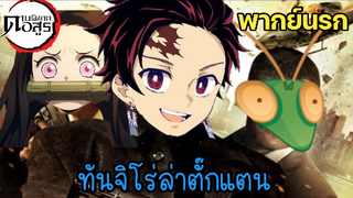 (พากย์นรก) ตั๊กแตนทอดของทันจิโร่ - ดาบพิฆาตอสูร ภาคย่านเริงรมย์