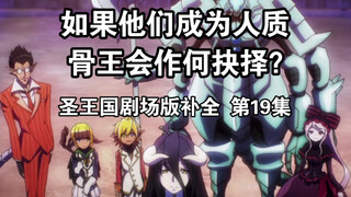 【圣王国剧场版/补全】第19集 苦恼！孩子们咋那么忠诚？【OVERLORD/骨王】