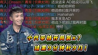 文森特：小代带妹开局就保证给AD位就能Carry？结果9分钟才补9个刀也太抽象了！！