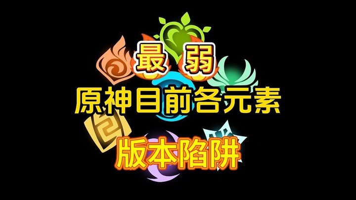 Genshin Impact: The Weakest Limited-Character Main DPSs for Each Element Right Now! How Many Do You 