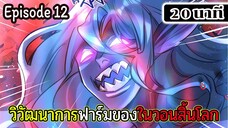 มังงะจีน วิวัฒนาการฟาร์มของในวันสิ้นโลก Episode 12 (20 นาที)