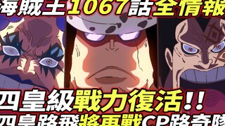 海賊王1067話全情報：四皇級戰力復活！四皇路飛將再戰CP路奇！