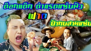 ปั๊วปัง 🎉🎉ต๊อกแ​ต๊ก​ยินดีกับเฟรนไชส์​สาขาแรกของ ป้ากบสามแซ่บ🐸🐸