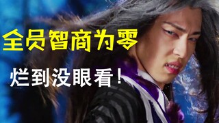 爆笑吐槽全员智商为零的新版《封神演义》